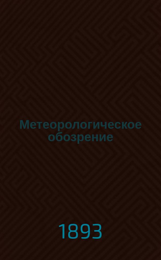 Метеорологическое обозрение : Тр. метеорол. сети Юго-Запада России... Вып. 5... в 1892 году : Материалы