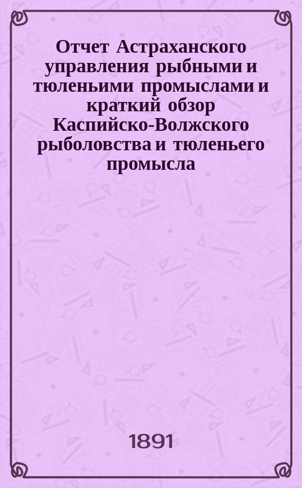 Отчет Астраханского управления рыбными и тюленьими промыслами и краткий обзор Каспийско-Волжского рыболовства и тюленьего промысла ... за 1899 и 1900 годы. Опыт... : Опыт краткого статистико-топографического описания береговой полосы XII-го участка Каспийского моря