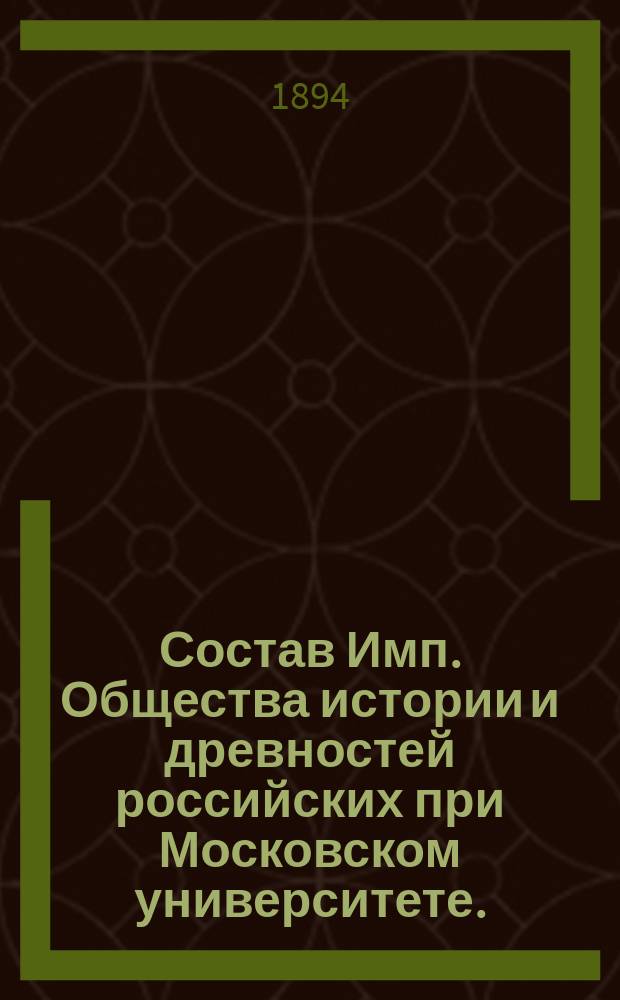 Состав Имп. Общества истории и древностей российских при Московском университете... к 1 января 1894 г.
