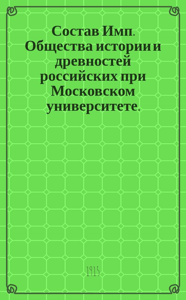Состав Имп. Общества истории и древностей российских при Московском университете... к 1 мая 1912 г.