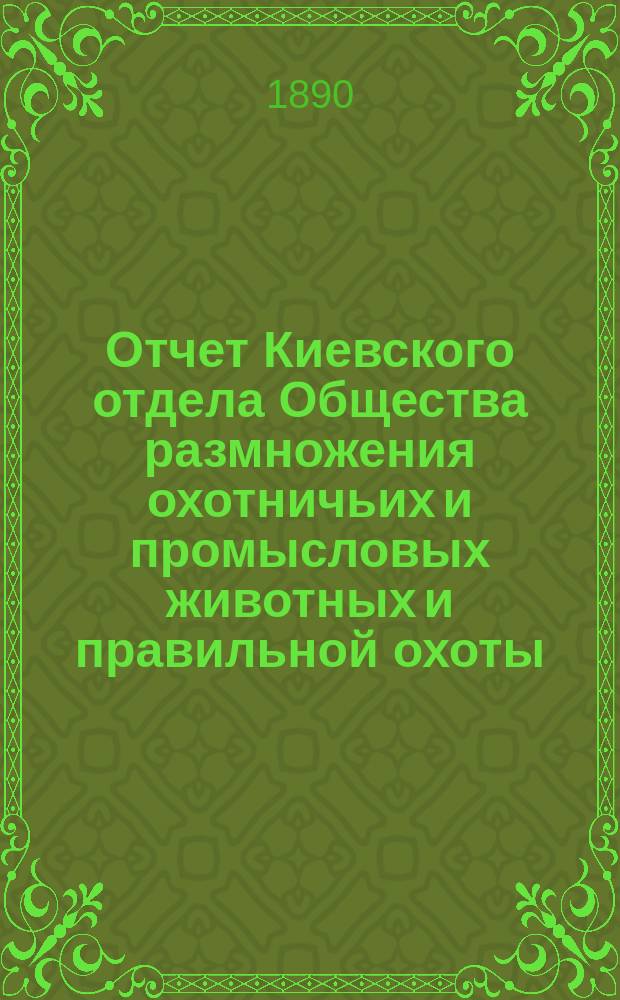 Отчет Киевского отдела Общества размножения охотничьих и промысловых животных и правильной охоты...