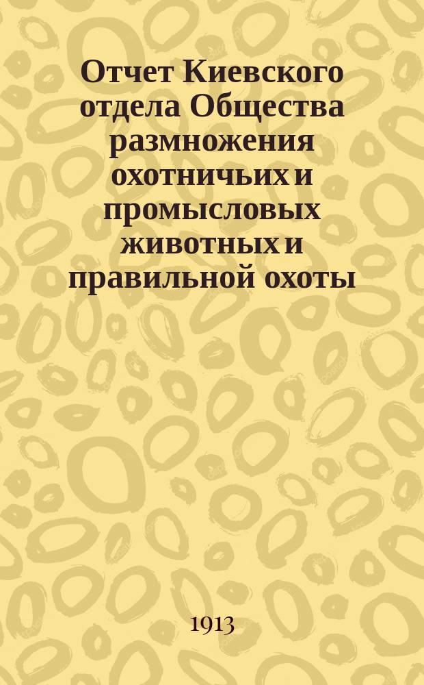 Отчет Киевского отдела Общества размножения охотничьих и промысловых животных и правильной охоты... ... за 1912-13 г. Стенд Киевского отдела... : Стенд Киевского отдела Общества правильной охоты