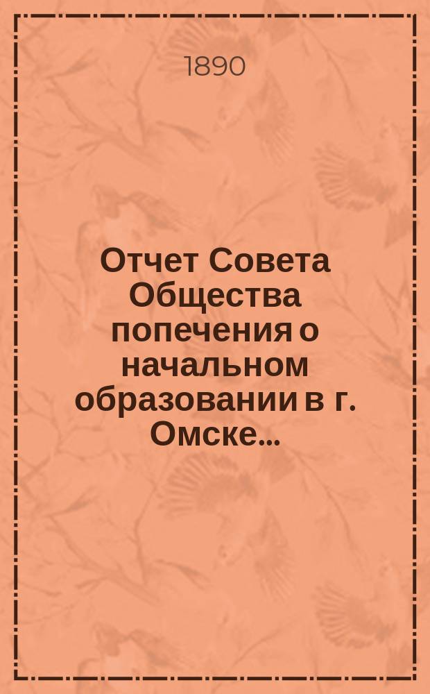 Отчет Совета Общества попечения о начальном образовании в г. Омске...