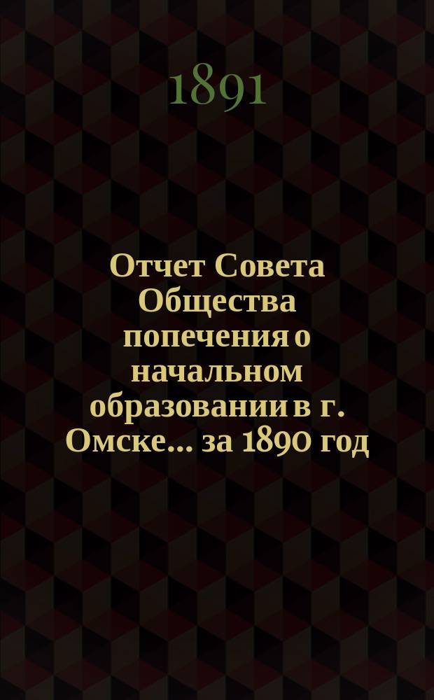 Отчет Совета Общества попечения о начальном образовании в г. Омске... ... за 1890 год