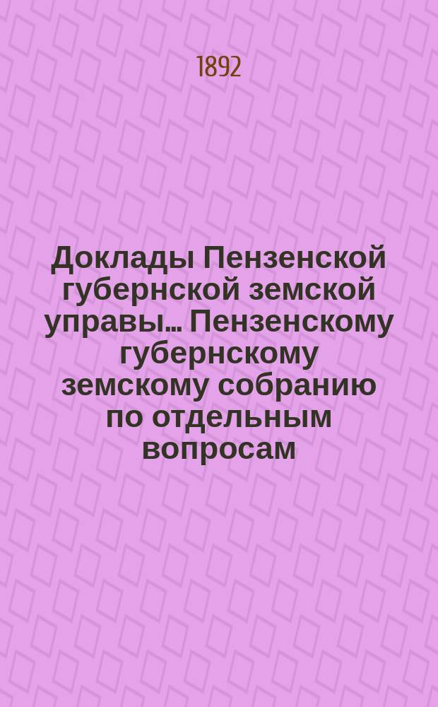 Доклады Пензенской губернской земской управы... Пензенскому губернскому земскому собранию [по отдельным вопросам]. [очередная сессия 1892 года] : По добровольному земскому страхованию скота
