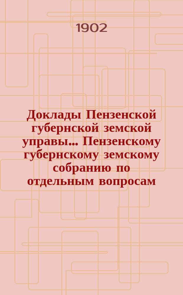 Доклады Пензенской губернской земской управы... Пензенскому губернскому земскому собранию [по отдельным вопросам]. очередной сессии 1902 года : Об участии Пензенского губернского земства в развитии народного образования в 1902 году