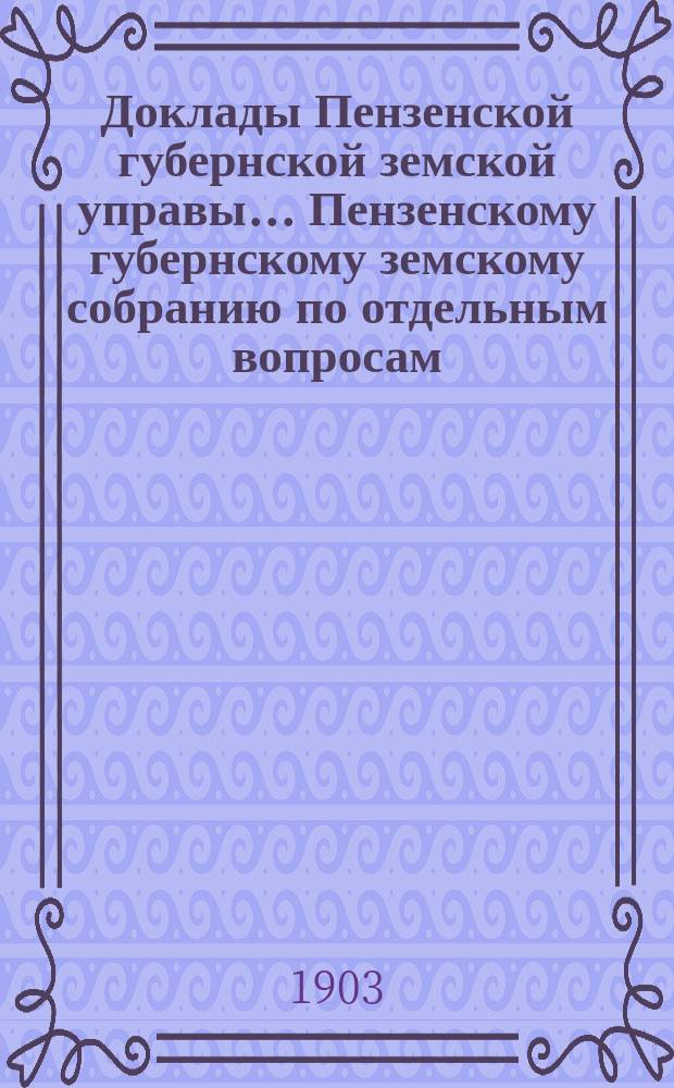Доклады Пензенской губернской земской управы... Пензенскому губернскому земскому собранию [по отдельным вопросам]. очередной сессии 1903 года : Об участии... земства в развитии народного образования в 1903 году