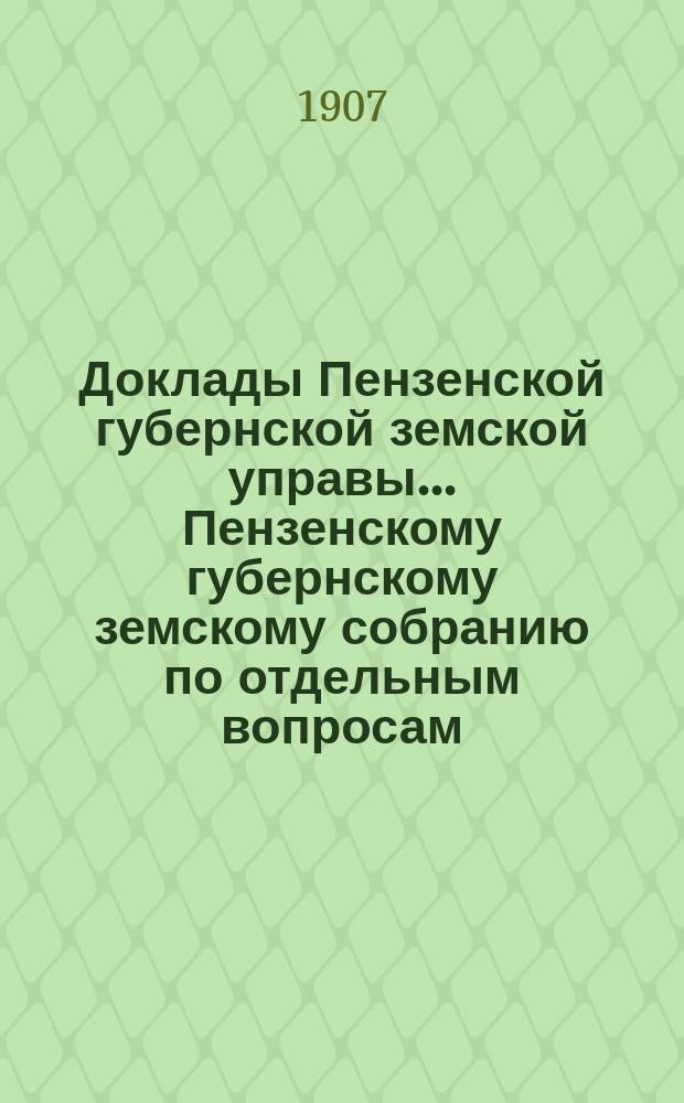 Доклады Пензенской губернской земской управы... Пензенскому губернскому земскому собранию [по отдельным вопросам]. [очередная сессия 1907 года] : По взаимному страхованию