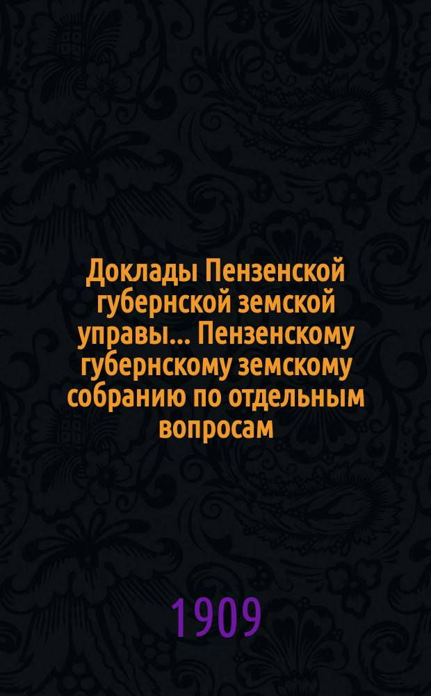 Доклады Пензенской губернской земской управы... Пензенскому губернскому земскому собранию [по отдельным вопросам]. очередному... сессия 1909 года : Доклад Сельскохозяйственного отделения... об устройстве опытного поля