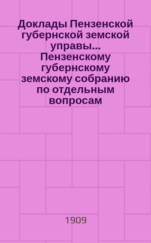 Доклады Пензенской губернской земской управы... Пензенскому губернскому земскому собранию [по отдельным вопросам]. чрезвычайному... 15 сентября 1909 г. : чрезвычайному... 15 сентября 1909 г. ...о мерах помощи населению в случае неурожая
