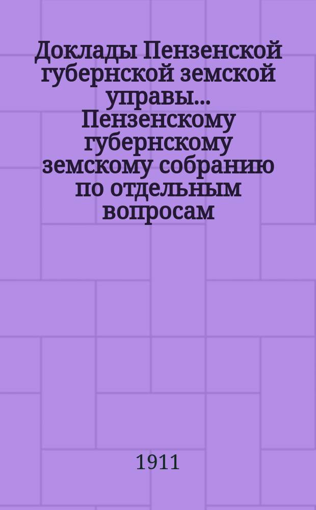 Доклады Пензенской губернской земской управы... Пензенскому губернскому земскому собранию [по отдельным вопросам]. очередному... сессии 1910 г. : По оборудованию и содержанию опытного поля