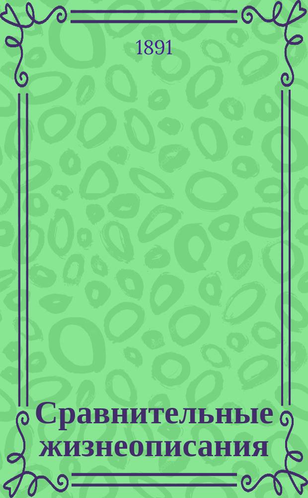 Сравнительные жизнеописания : С введ. и примеч. Т. 1-8. Т. 4. Вып. 2 : Пирр и Марий