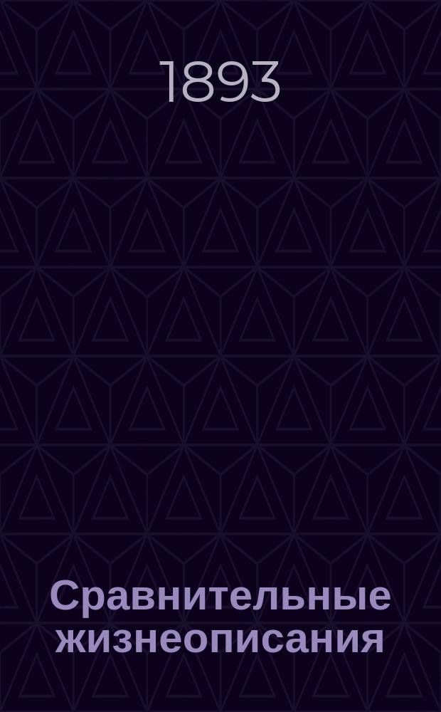 Сравнительные жизнеописания : С введ. и примеч. Т. 1-8. Т. 7. Вып. 1 : Фокион и Катон Младший