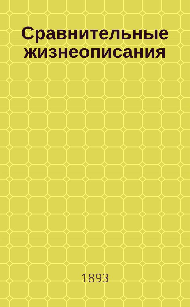 Сравнительные жизнеописания : С введ. и примеч. Т. 1-8. Т. 7. Вып. 3 : Тиберий и Гай Гракхи