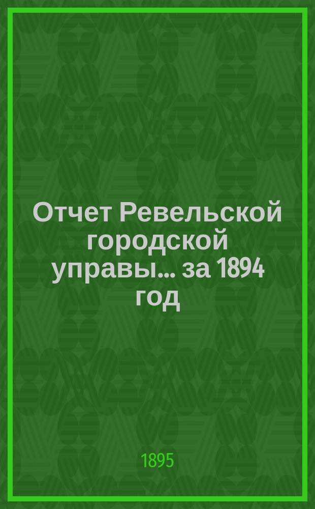 Отчет Ревельской городской управы... за 1894 год