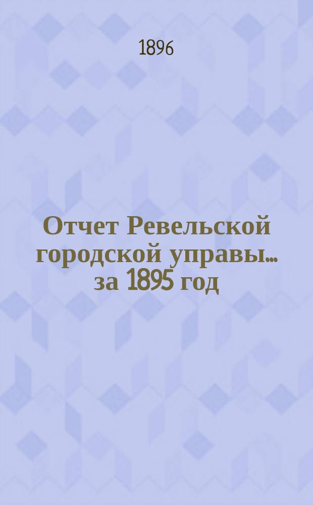 Отчет Ревельской городской управы... за 1895 год