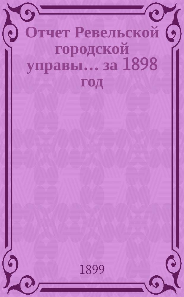 Отчет Ревельской городской управы... за 1898 год