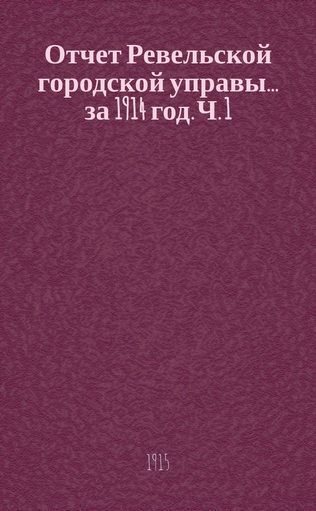 Отчет Ревельской городской управы... за 1914 год. Ч. 1