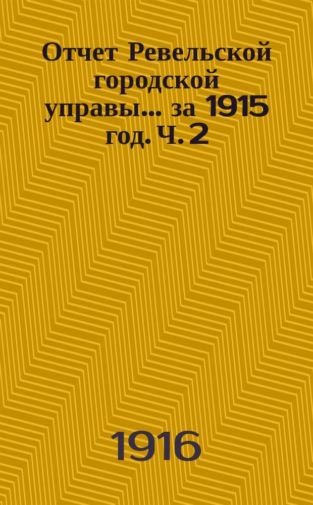 Отчет Ревельской городской управы... за 1915 год. Ч. 2 : Народное образование