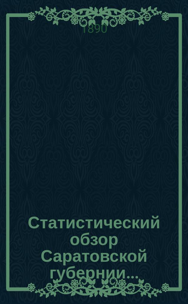Статистический обзор Саратовской губернии...
