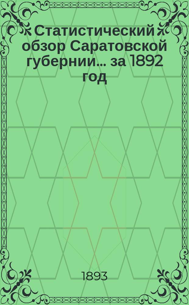 Статистический обзор Саратовской губернии... за 1892 год