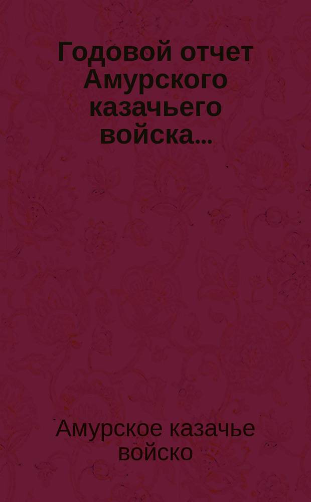 Годовой отчет Амурского казачьего войска...