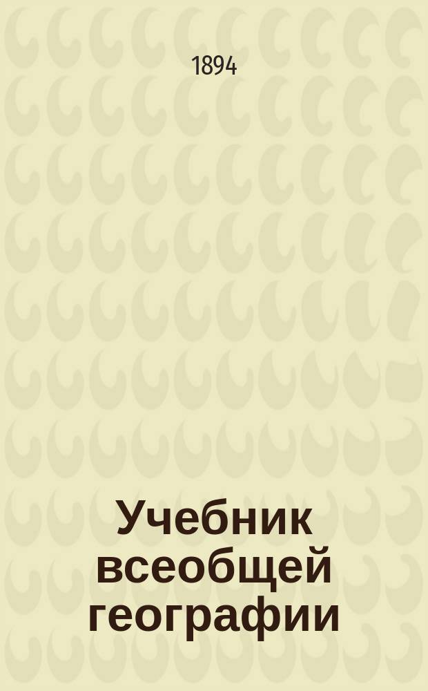 Учебник всеобщей географии : В 3 курсах