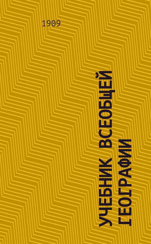 Учебник всеобщей географии : С прил. карты полушарий в красках