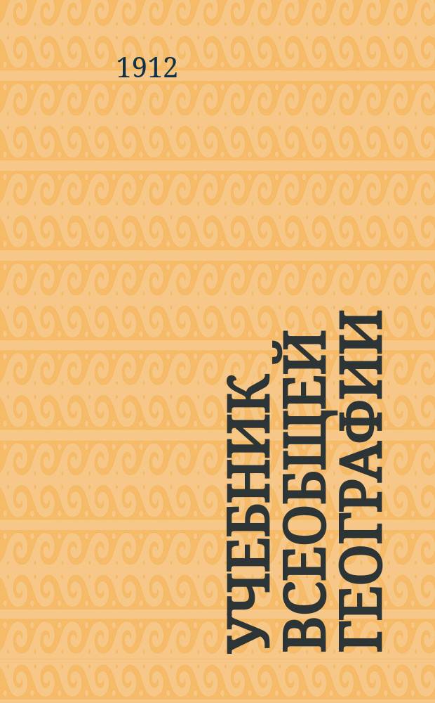 Учебник всеобщей географии : С прил. карты полушарий в красках