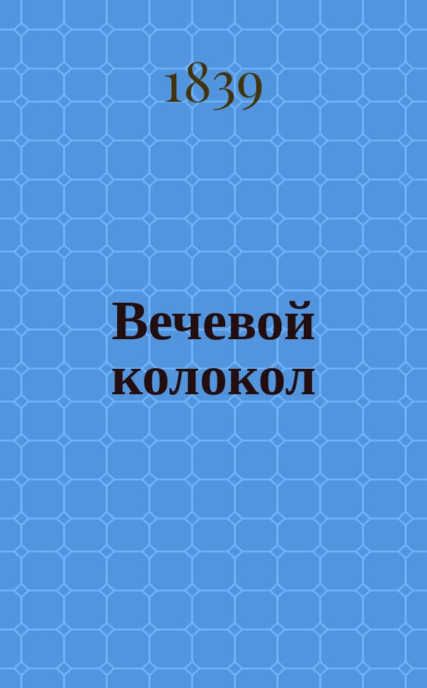 Вечевой колокол : Рус. роман XV столетия. Ч. 1-3. Ч. 2