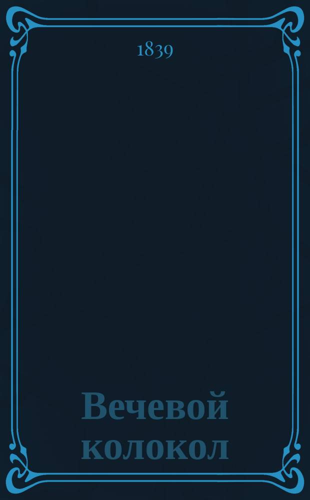 Вечевой колокол : Рус. роман XV столетия. Ч. 1-3. Ч. 3