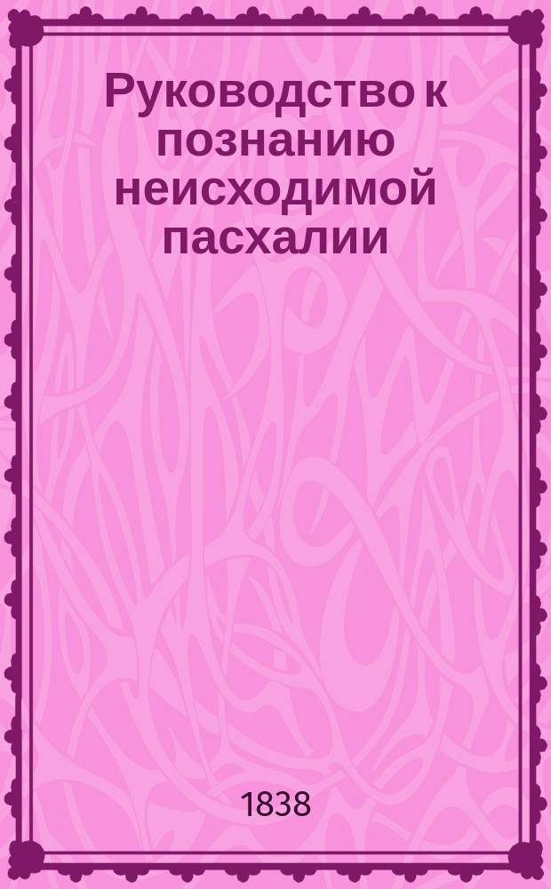Руководство к познанию неисходимой пасхалии