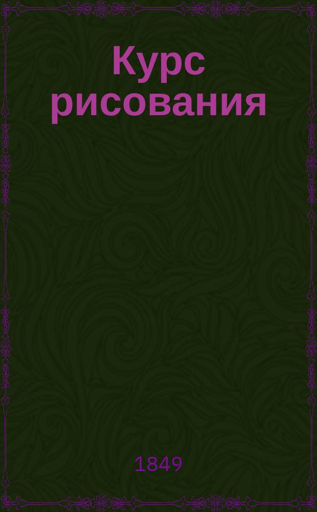 Курс рисования