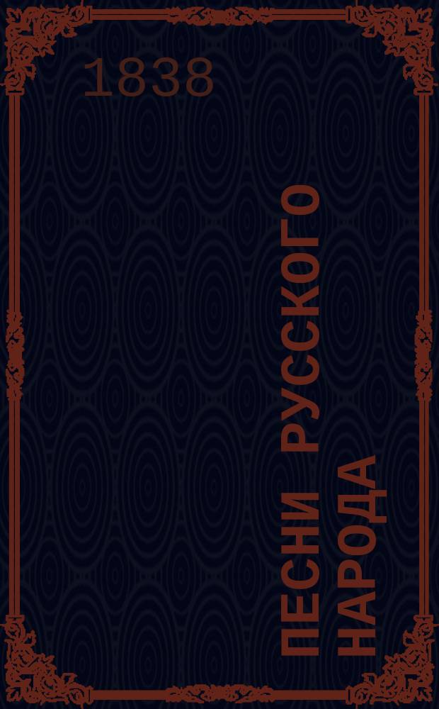Песни русского народа : Ч. 1-5. Ч. 2 : [Русские народные хороводы]