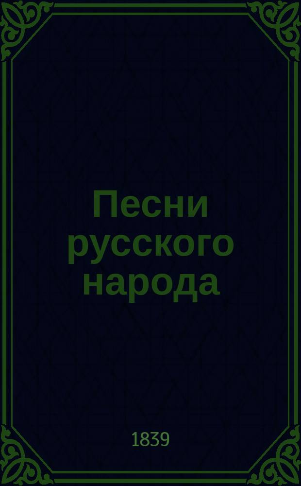 Песни русского народа : Ч. 1-5. Ч. 3 : [Русские свадебные песни]