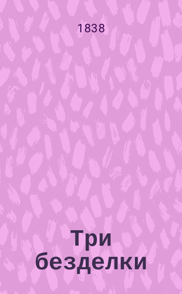 Три безделки: [Дуняша. Повесть; Симон Днепров. Рассказ; Орфей в своем роде. Курская легенда]