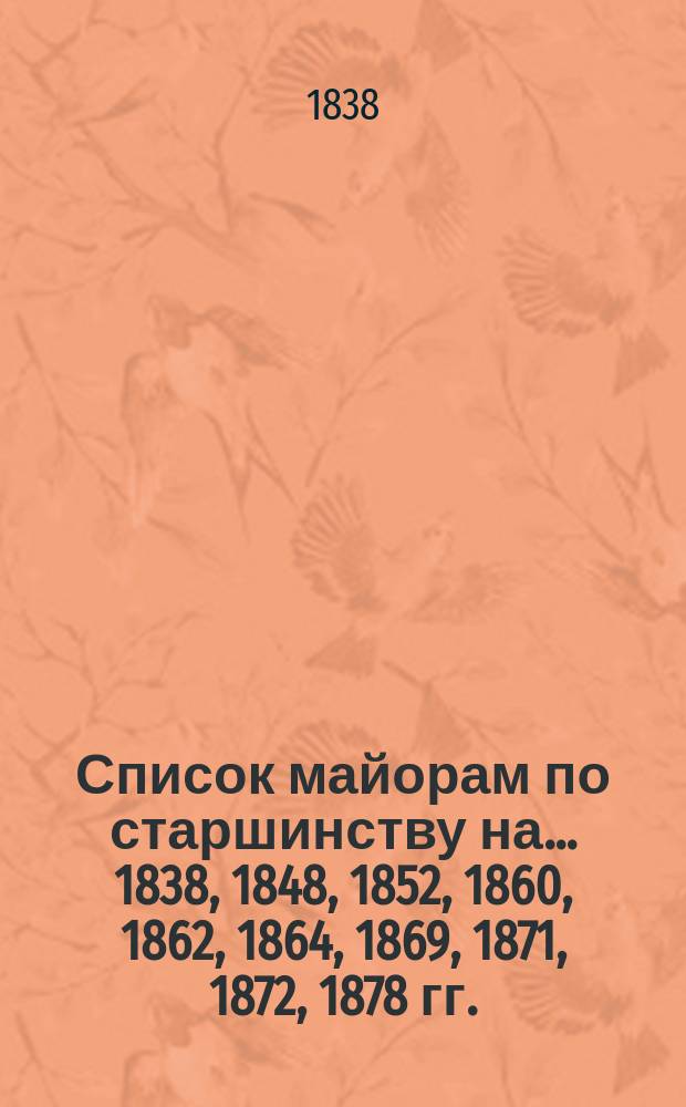 Список майорам по старшинству на... 1838, 1848, 1852, 1860, 1862, 1864, 1869, 1871, 1872, 1878 гг.