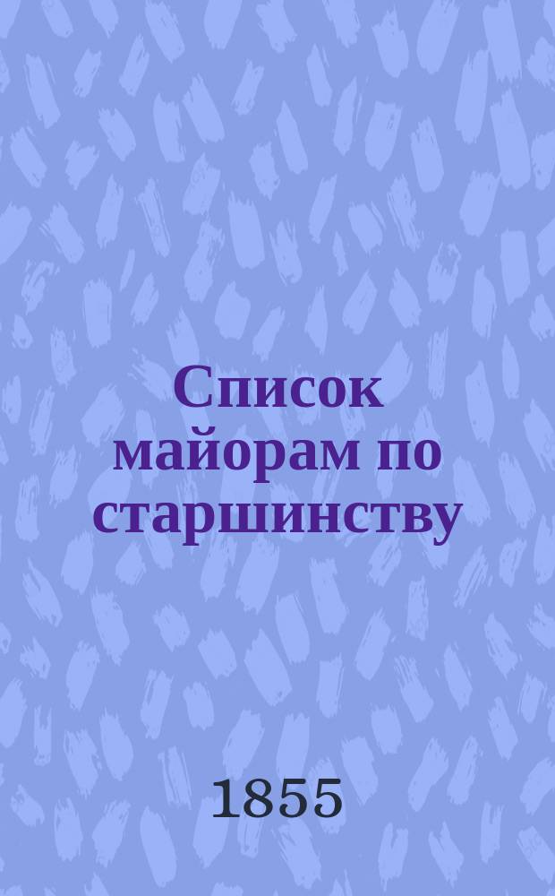 Список майорам по старшинству : Испр. по 13-е июля