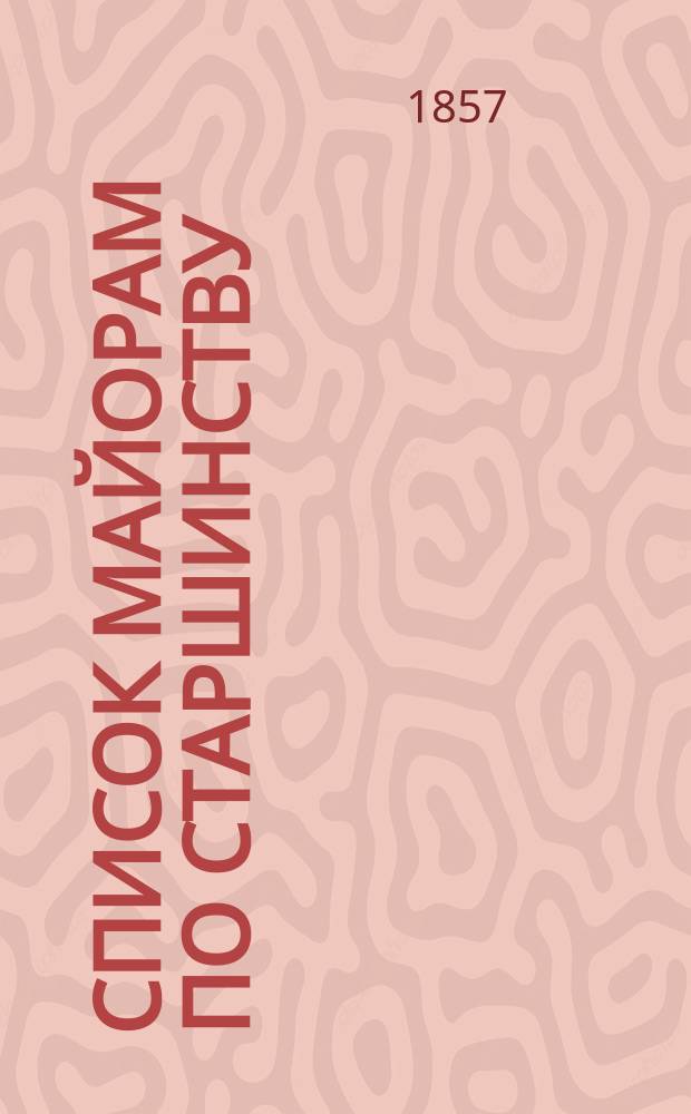 Список майорам по старшинству : Испр. по 17-е февр