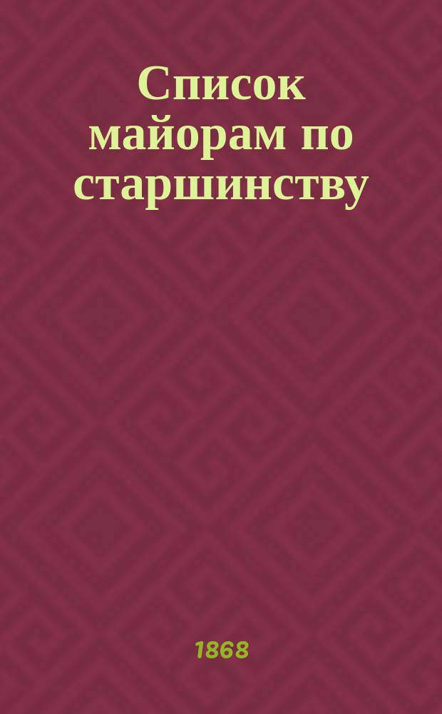 Список майорам по старшинству : Испр. по 1-е янв. 1868 г.
