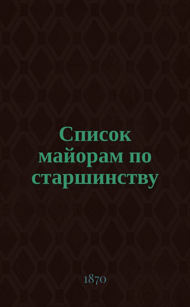 Список майорам по старшинству : Испр. по 1-е авг. 1870 г.