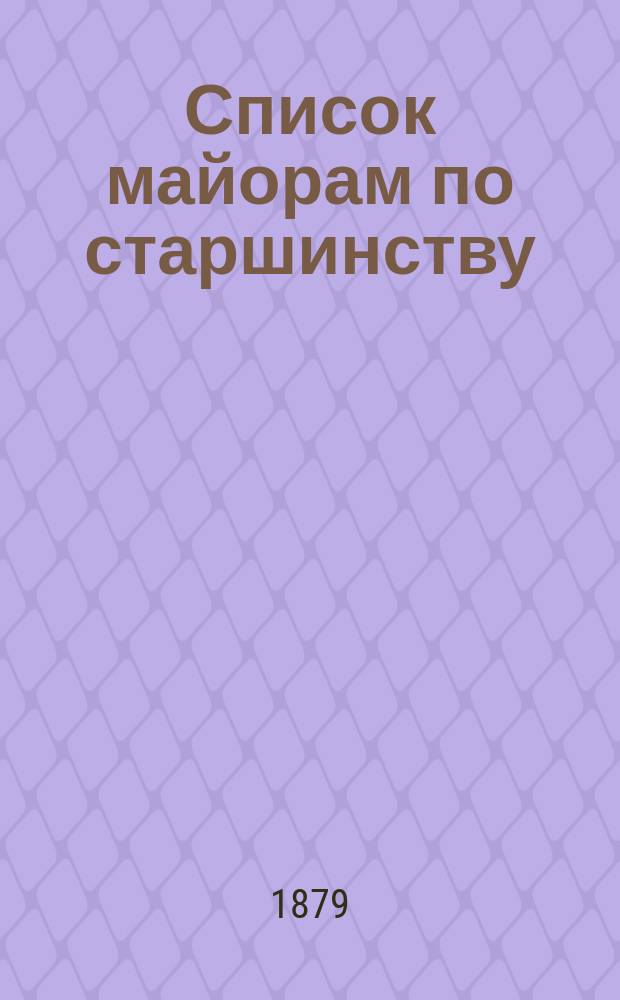 Список майорам по старшинству : Испр. по 1-е дек. 1879 г.