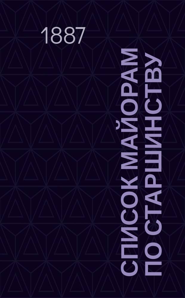 Список майорам по старшинству : Испр. по 1-е мая 1887 г.
