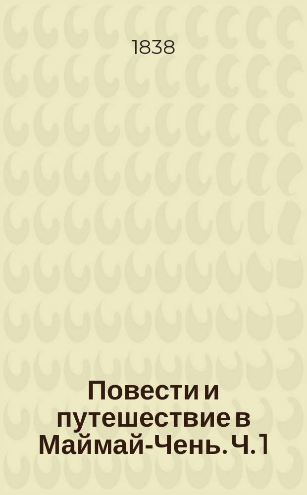 Повести и путешествие в Маймай-Чень. Ч. 1