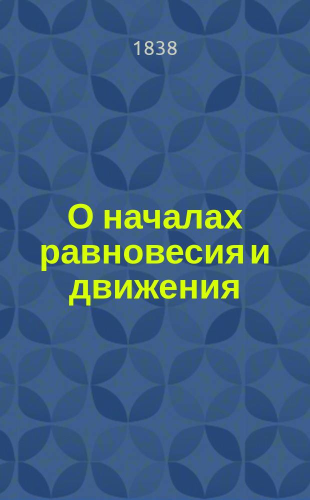 О началах равновесия и движения
