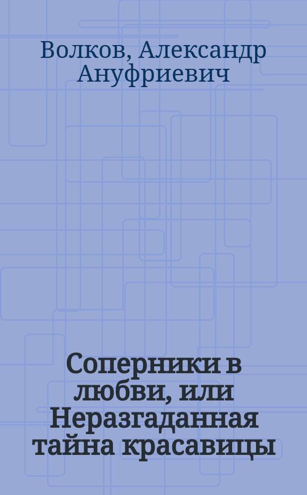 Соперники в любви, или Неразгаданная тайна красавицы : Повесть