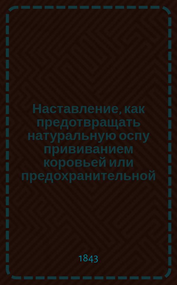 Наставление, как предотвращать натуральную оспу прививанием коровьей или предохранительной, изданное от 5-го Отделения Вольного экономического общества