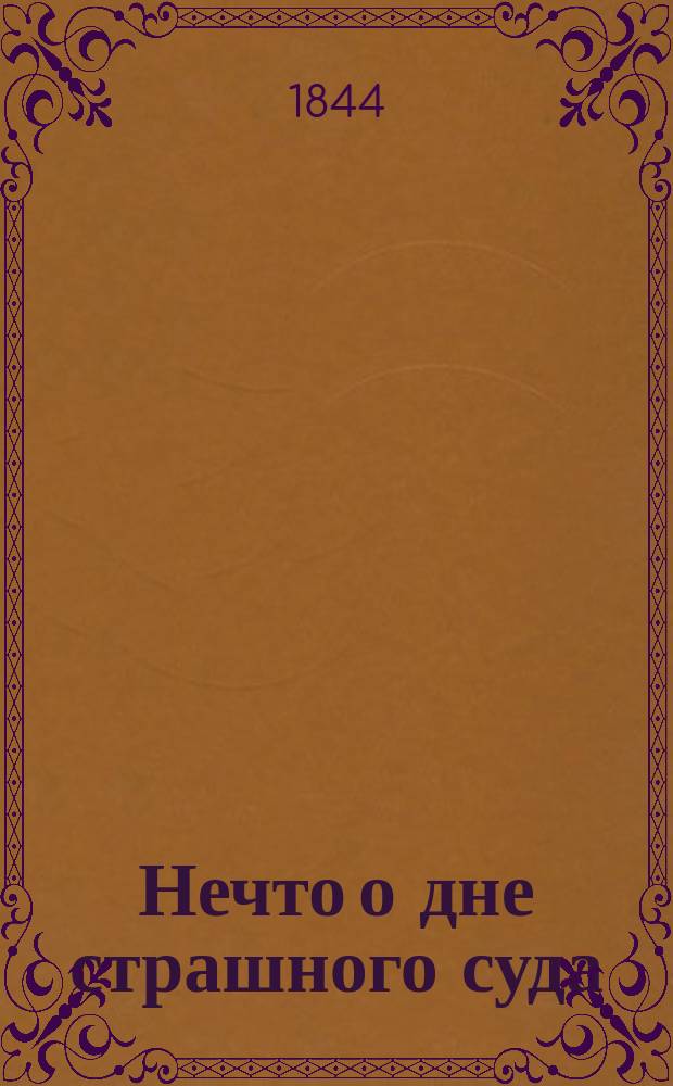 Нечто о дне страшного суда