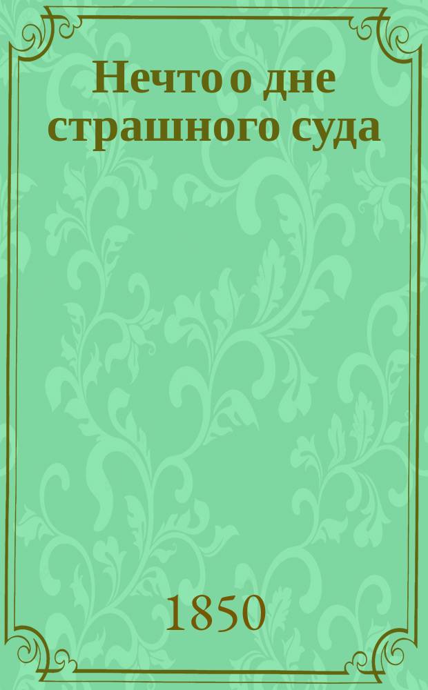 Нечто о дне страшного суда