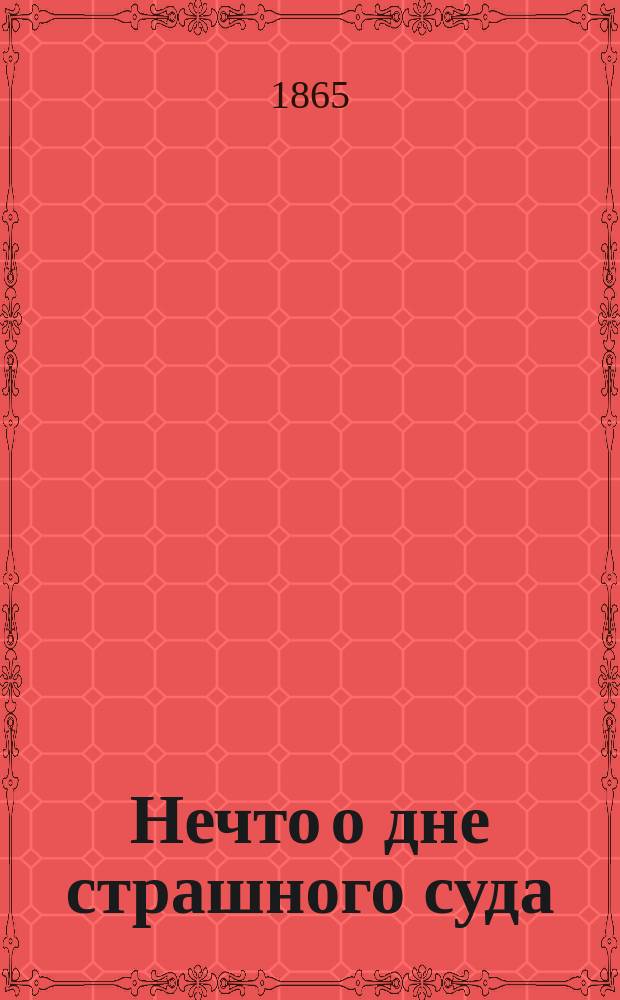 Нечто о дне страшного суда
